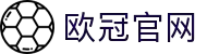 欧冠中文官网-欧洲冠军联赛